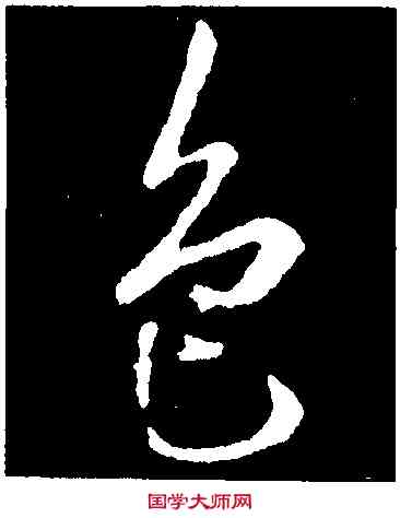 色,李邕,書法字典
